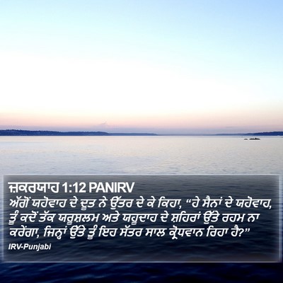 ਜ਼ਕਰਯਾਹ 1:12 PANIRV Bible Verse Image