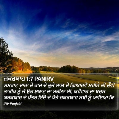 ਜ਼ਕਰਯਾਹ 1:7 PANIRV Bible Verse Image