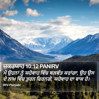 ਜ਼ਕਰਯਾਹ 10:12 PANIRV Bible Verse Image