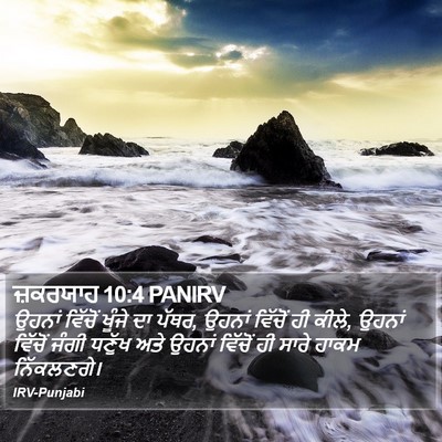 ਜ਼ਕਰਯਾਹ 10:4 PANIRV Bible Verse Image