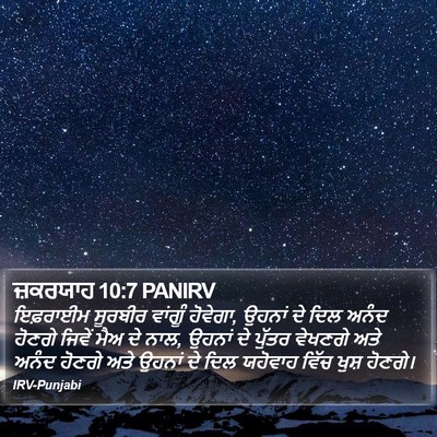 ਜ਼ਕਰਯਾਹ 10:7 PANIRV Bible Verse Image