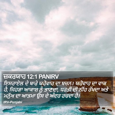 ਜ਼ਕਰਯਾਹ 12:1 PANIRV Bible Verse Image