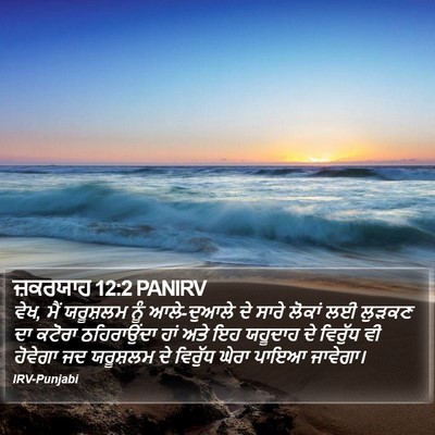 ਜ਼ਕਰਯਾਹ 12:2 PANIRV Bible Verse Image