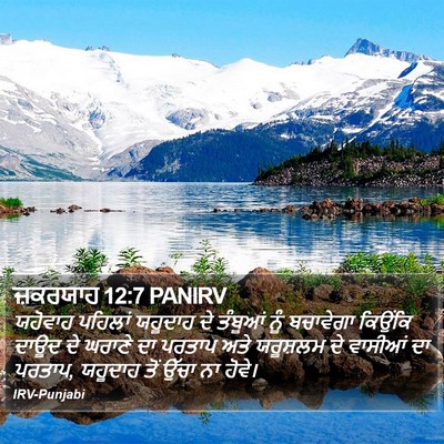 ਜ਼ਕਰਯਾਹ 12:7 PANIRV Bible Verse Image