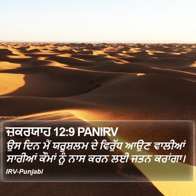 ਜ਼ਕਰਯਾਹ 12:9 PANIRV Bible Verse Image