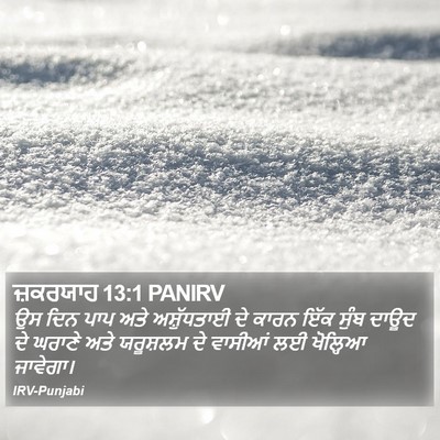 ਜ਼ਕਰਯਾਹ 13:1 PANIRV Bible Verse Image
