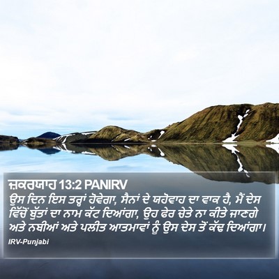 ਜ਼ਕਰਯਾਹ 13:2 PANIRV Bible Verse Image