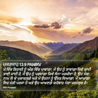 ਜ਼ਕਰਯਾਹ 13:9 PANIRV Bible Verse Image