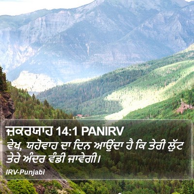 ਜ਼ਕਰਯਾਹ 14:1 PANIRV Bible Verse Image