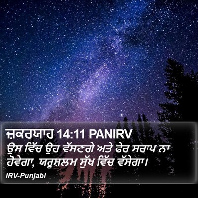 ਜ਼ਕਰਯਾਹ 14:11 PANIRV Bible Verse Image