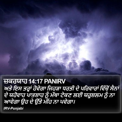 ਜ਼ਕਰਯਾਹ 14:17 PANIRV Bible Verse Image