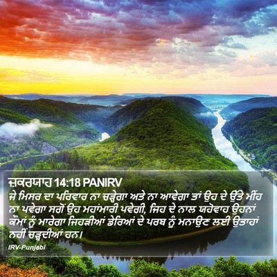ਜ਼ਕਰਯਾਹ 14:18 PANIRV Bible Verse Image