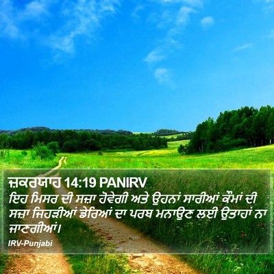 ਜ਼ਕਰਯਾਹ 14:19 PANIRV Bible Verse Image