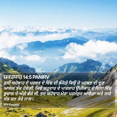 ਜ਼ਕਰਯਾਹ 14:5 PANIRV Bible Verse Image
