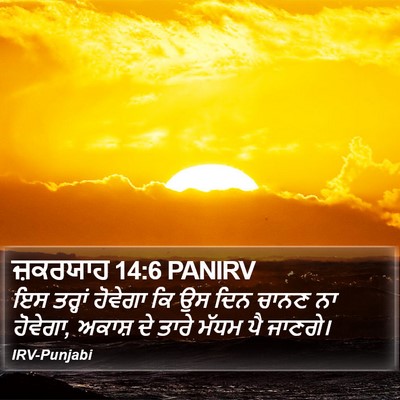 ਜ਼ਕਰਯਾਹ 14:6 PANIRV Bible Verse Image