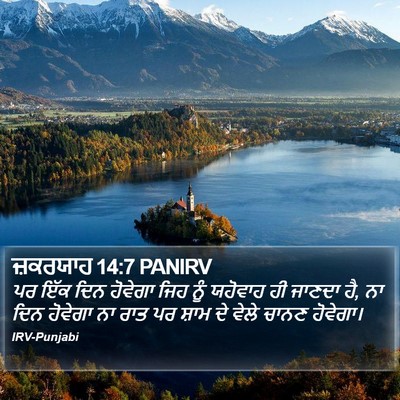 ਜ਼ਕਰਯਾਹ 14:7 PANIRV Bible Verse Image