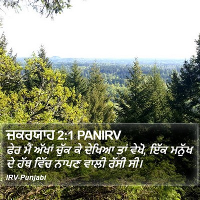 ਜ਼ਕਰਯਾਹ 2:1 PANIRV Bible Verse Image
