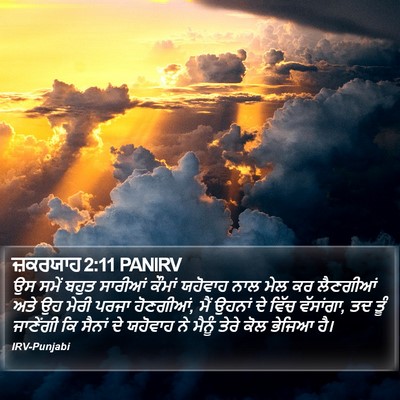 ਜ਼ਕਰਯਾਹ 2:11 PANIRV Bible Verse Image