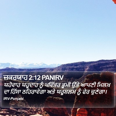 ਜ਼ਕਰਯਾਹ 2:12 PANIRV Bible Verse Image