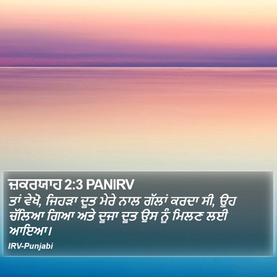 ਜ਼ਕਰਯਾਹ 2:3 PANIRV Bible Verse Image