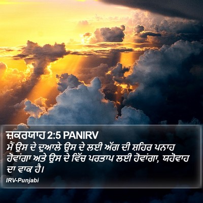 ਜ਼ਕਰਯਾਹ 2:5 PANIRV Bible Verse Image