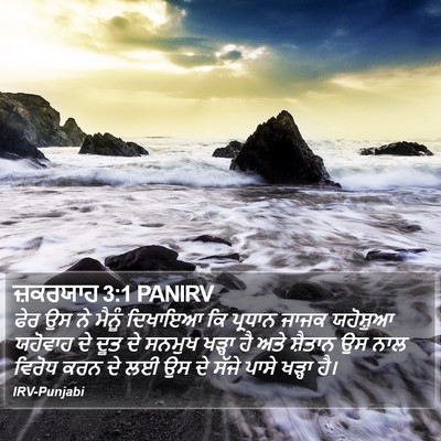 ਜ਼ਕਰਯਾਹ 3:1 PANIRV Bible Verse Image