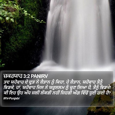 ਜ਼ਕਰਯਾਹ 3:2 PANIRV Bible Verse Image