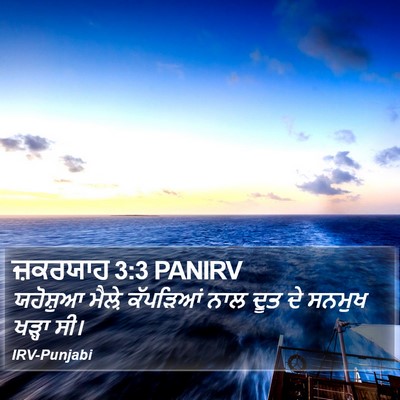 ਜ਼ਕਰਯਾਹ 3:3 PANIRV Bible Verse Image