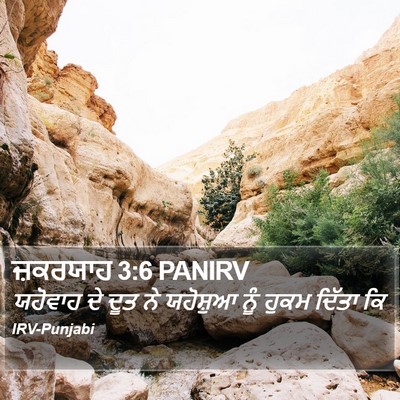 ਜ਼ਕਰਯਾਹ 3:6 PANIRV Bible Verse Image
