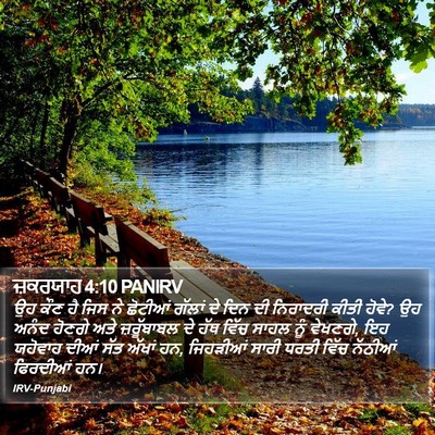 ਜ਼ਕਰਯਾਹ 4:10 PANIRV Bible Verse Image