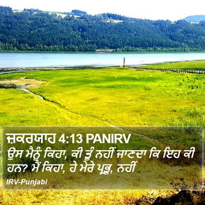 ਜ਼ਕਰਯਾਹ 4:13 PANIRV Bible Verse Image