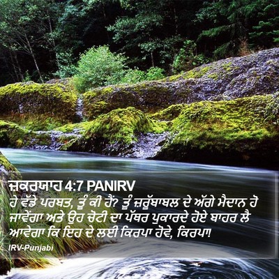 ਜ਼ਕਰਯਾਹ 4:7 PANIRV Bible Verse Image