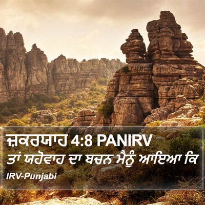 ਜ਼ਕਰਯਾਹ 4:8 PANIRV Bible Verse Image