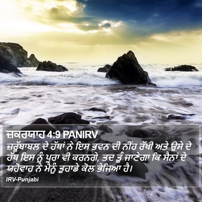 ਜ਼ਕਰਯਾਹ 4:9 PANIRV Bible Verse Image