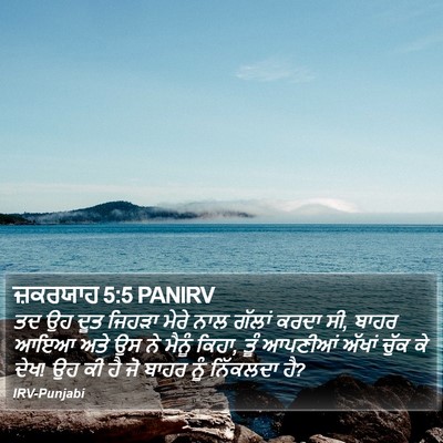 ਜ਼ਕਰਯਾਹ 5:5 PANIRV Bible Verse Image