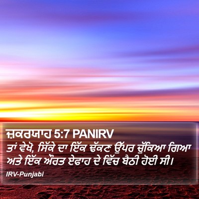 ਜ਼ਕਰਯਾਹ 5:7 PANIRV Bible Verse Image