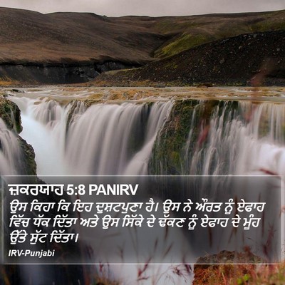 ਜ਼ਕਰਯਾਹ 5:8 PANIRV Bible Verse Image