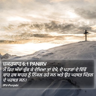 ਜ਼ਕਰਯਾਹ 6:1 PANIRV Bible Verse Image