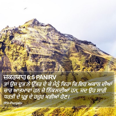 ਜ਼ਕਰਯਾਹ 6:5 PANIRV Bible Verse Image