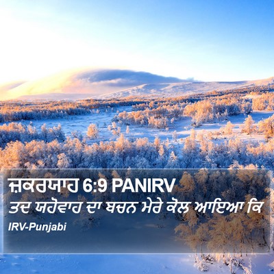 ਜ਼ਕਰਯਾਹ 6:9 PANIRV Bible Verse Image