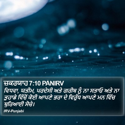 ਜ਼ਕਰਯਾਹ 7:10 PANIRV Bible Verse Image