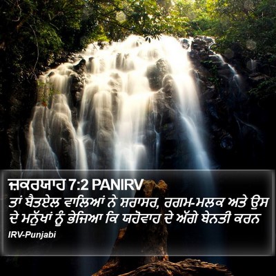 ਜ਼ਕਰਯਾਹ 7:2 PANIRV Bible Verse Image