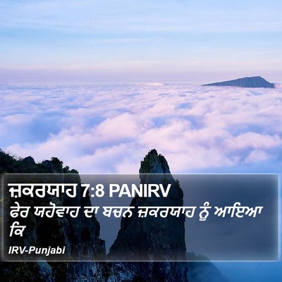 ਜ਼ਕਰਯਾਹ 7:8 PANIRV Bible Verse Image