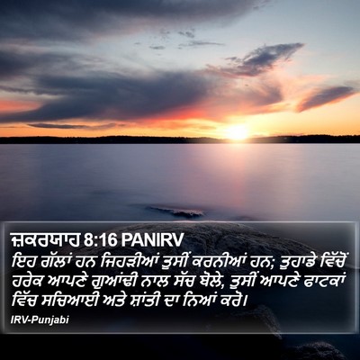 ਜ਼ਕਰਯਾਹ 8:16 PANIRV Bible Verse Image