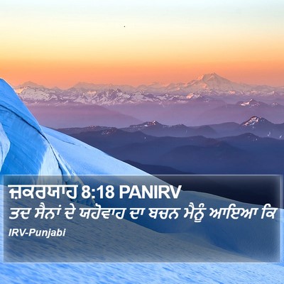 ਜ਼ਕਰਯਾਹ 8:18 PANIRV Bible Verse Image