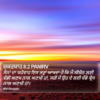 ਜ਼ਕਰਯਾਹ 8:2 PANIRV Bible Verse Image
