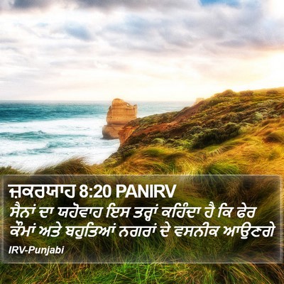 ਜ਼ਕਰਯਾਹ 8:20 PANIRV Bible Verse Image