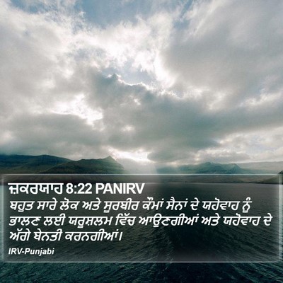 ਜ਼ਕਰਯਾਹ 8:22 PANIRV Bible Verse Image