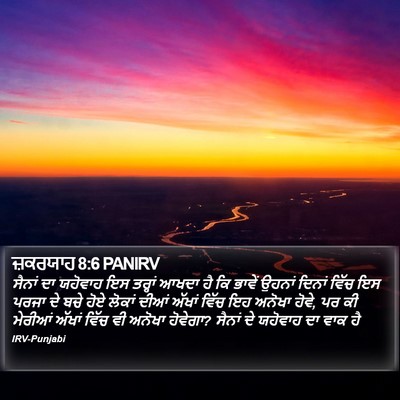 ਜ਼ਕਰਯਾਹ 8:6 PANIRV Bible Verse Image