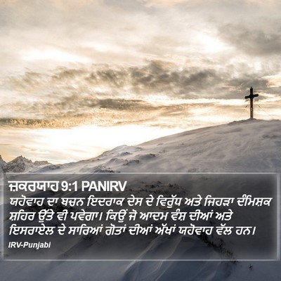 ਜ਼ਕਰਯਾਹ 9:1 PANIRV Bible Verse Image